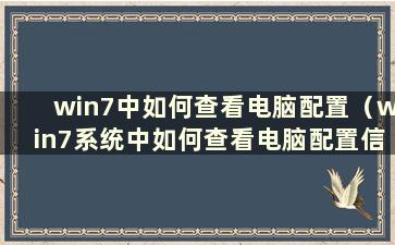 win7中如何查看电脑配置（win7系统中如何查看电脑配置信息）