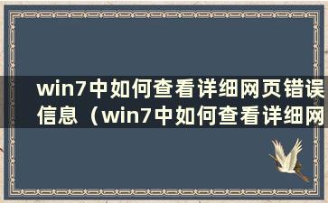 win7中如何查看详细网页错误信息（win7中如何查看详细网页错误信息）