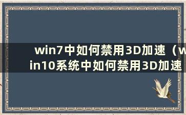 win7中如何禁用3D加速（win10系统中如何禁用3D加速）