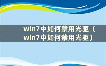 win7中如何禁用光驱（win7中如何禁用光驱）