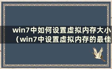 win7中如何设置虚拟内存大小（win7中设置虚拟内存的最佳方法）