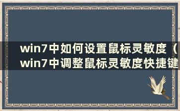 win7中如何设置鼠标灵敏度（win7中调整鼠标灵敏度快捷键）