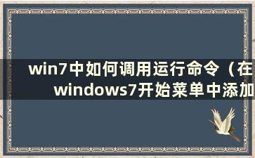 win7中如何调用运行命令（在windows7开始菜单中添加运行项）