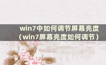 win7中如何调节屏幕亮度（win7屏幕亮度如何调节）