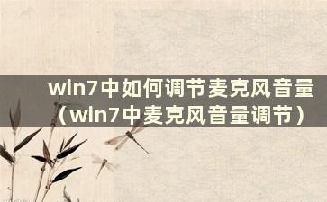 win7中如何调节麦克风音量（win7中麦克风音量调节）