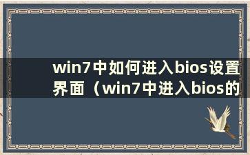 win7中如何进入bios设置界面（win7中进入bios的几种方法）