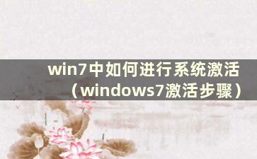 win7中如何进行系统激活（windows7激活步骤）