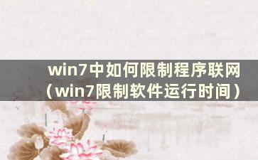 win7中如何限制程序联网（win7限制软件运行时间）