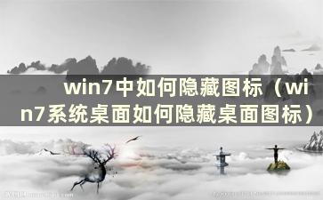 win7中如何隐藏图标（win7系统桌面如何隐藏桌面图标）