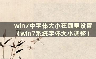 win7中字体大小在哪里设置（win7系统字体大小调整）