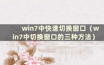 win7中快速切换窗口（win7中切换窗口的三种方法）