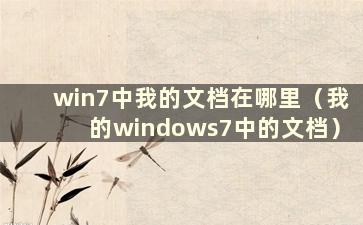 win7中我的文档在哪里（我的windows7中的文档）