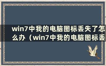 win7中我的电脑图标丢失了怎么办（win7中我的电脑图标丢失了怎么办）