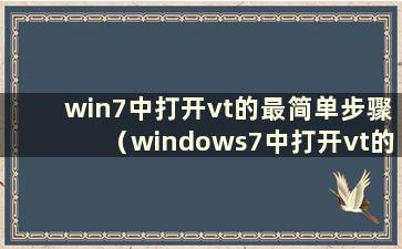 win7中打开vt的最简单步骤（windows7中打开vt的视频教程）