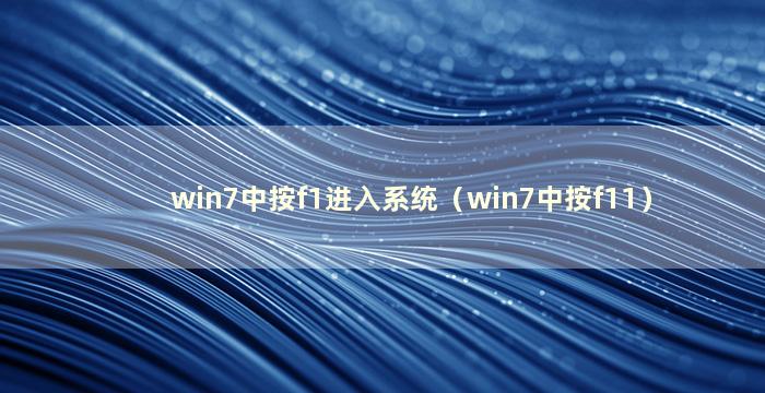 win7中按f1进入系统（win7中按f11）