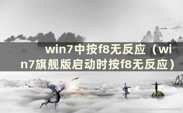 win7中按f8无反应（win7旗舰版启动时按f8无反应）