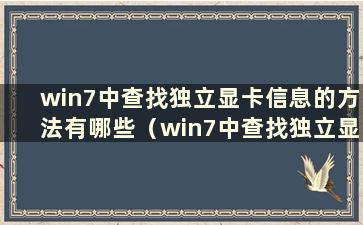 win7中查找独立显卡信息的方法有哪些（win7中查找独立显卡信息的方法有哪些）