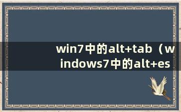 win7中的alt+tab（windows7中的alt+esc）