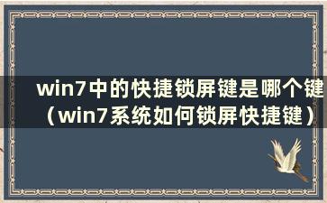 win7中的快捷锁屏键是哪个键（win7系统如何锁屏快捷键）