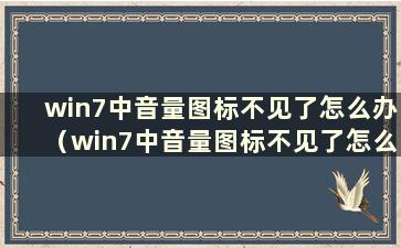 win7中音量图标不见了怎么办（win7中音量图标不见了怎么办）