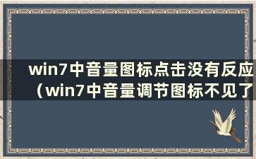 win7中音量图标点击没有反应（win7中音量调节图标不见了）