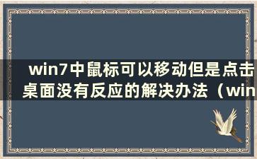 win7中鼠标可以移动但是点击桌面没有反应的解决办法（win7鼠标可以移动但是点击桌面没有反应）