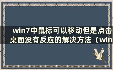 win7中鼠标可以移动但是点击桌面没有反应的解决方法（win7鼠标可以移动但是点击桌面没有反应）