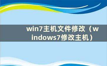 win7主机文件修改（windows7修改主机）