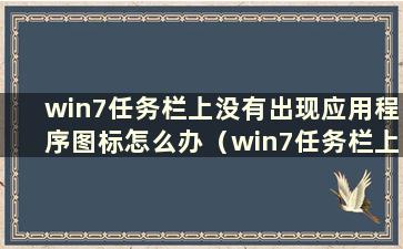 win7任务栏上没有出现应用程序图标怎么办（win7任务栏上看不到运行图标）