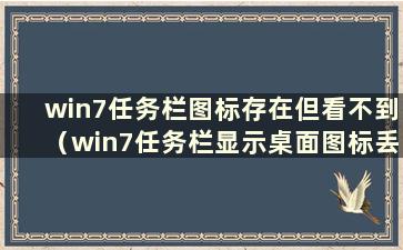 win7任务栏图标存在但看不到（win7任务栏显示桌面图标丢失怎么办）