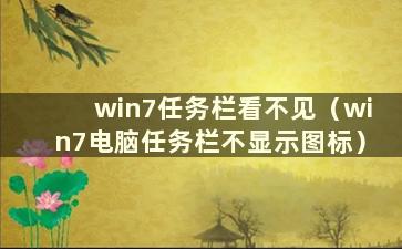 win7任务栏看不见（win7电脑任务栏不显示图标）