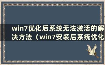 win7优化后系统无法激活的解决方法（win7安装后系统优化）