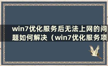 win7优化服务后无法上网的问题如何解决（win7优化服务项）