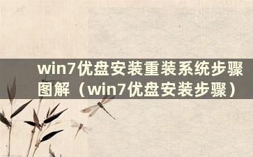 win7优盘安装重装系统步骤图解（win7优盘安装步骤）