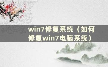 win7修复系统（如何修复win7电脑系统）