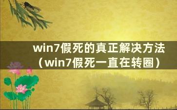 win7假死的真正解决方法（win7假死一直在转圈）