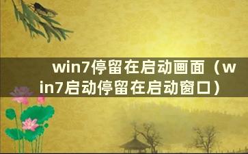 win7停留在启动画面（win7启动停留在启动窗口）