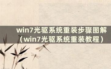 win7光驱系统重装步骤图解（win7光驱系统重装教程）