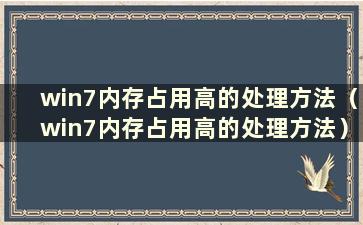 win7内存占用高的处理方法（win7内存占用高的处理方法）