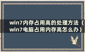 win7内存占用高的处理方法（win7电脑占用内存高怎么办）