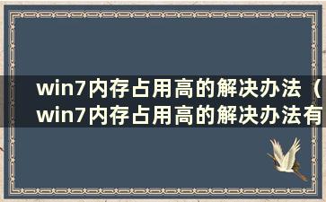 win7内存占用高的解决办法（win7内存占用高的解决办法有哪些）