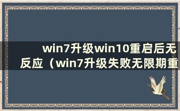 win7升级win10重启后无反应（win7升级失败无限期重启）