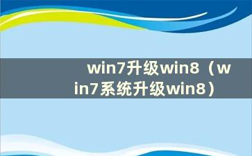 win7升级win8（win7系统升级win8）