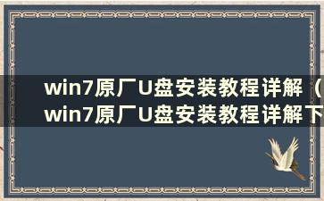 win7原厂U盘安装教程详解（win7原厂U盘安装教程详解下载）