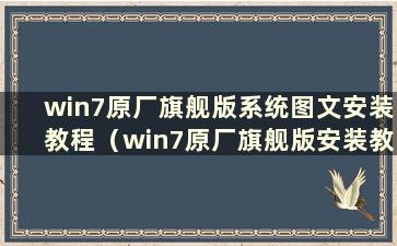 win7原厂旗舰版系统图文安装教程（win7原厂旗舰版安装教程）