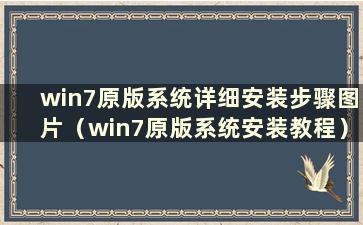 win7原版系统详细安装步骤图片（win7原版系统安装教程）