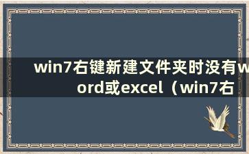 win7右键新建文件夹时没有word或excel（win7右键没有新建文件夹选项）