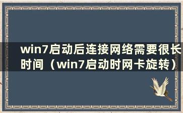 win7启动后连接网络需要很长时间（win7启动时网卡旋转）