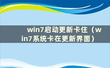 win7启动更新卡住（win7系统卡在更新界面）