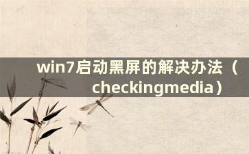 win7启动黑屏的解决办法（checkingmedia）